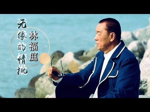 林福庭FRANKIE LIM I 无缘的情批 I 福建 (原创新歌) I 官方MV全球大首播 (Official Video)