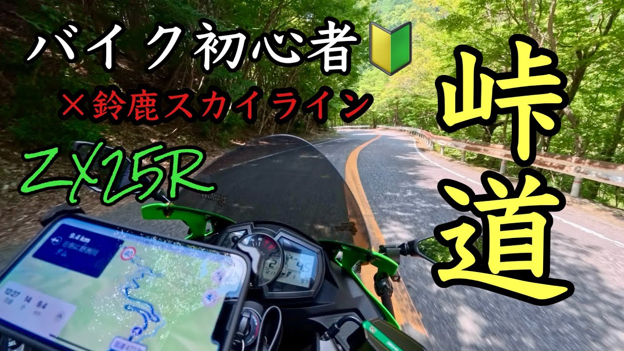 【ZX-25R】レビュー続編！バイク初心者が峠道を走る【鈴鹿スカイライン】