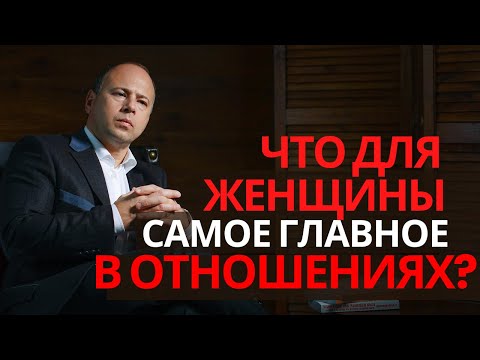 ЧТО НУЖНО ЖЕНЩИНЕ в отношениях?/ Психология отношений.