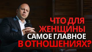 видео: ЧТО НУЖНО ЖЕНЩИНЕ в отношениях?/ Психология отношений. картинка: ЧТО НУЖНО ЖЕНЩИНЕ в отношениях?/ Психология отношений.