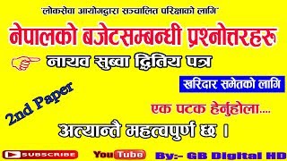 नेपालकाे बजेटसम्बन्धी महत्त्वपूर्ण प्रश्न उतरहरू ।। नासु दितिय पत्र ।। लाेकसेवा आयोग