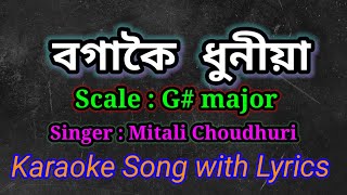 Video thumbnail of "Bogakoi Dhuniya karaoke Song with Lyrics ll বগাকৈ ধুনীয়া ll মিতালী চৌধুৰী"