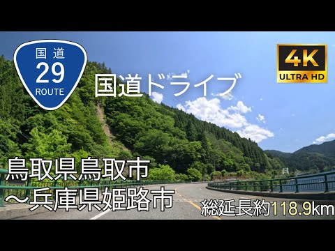 【 超広角4K車載動画】国道29号線を端から端まで