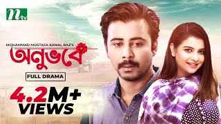 Onuvobe | অনুভবে | Afran Nisho | Sabnam Faria | Monalisa | Bangla Natok 2022