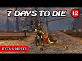 ПУТЬ К МЕЧТЕ ! 7 Days to Die АЛЬФА 19 ! #12 (Стрим 2К/RU)