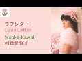 河合奈保子「ラブレター」歌詞 | Naoko Kawai - Love Letter (Lyrics/Romaji)