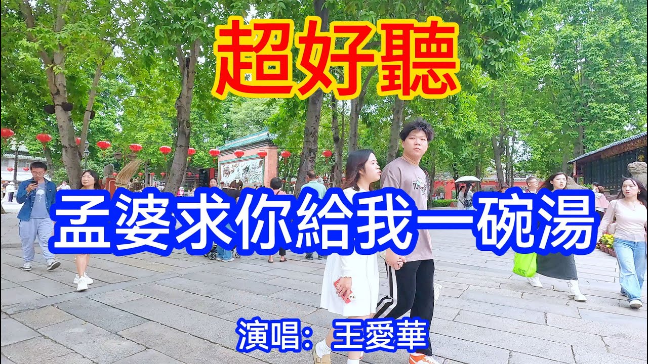 孟婆求你給我一碗湯_王愛華（超好聽） - 澳琴海 China tourist attractions video: Beautiful fó shān travel check-in