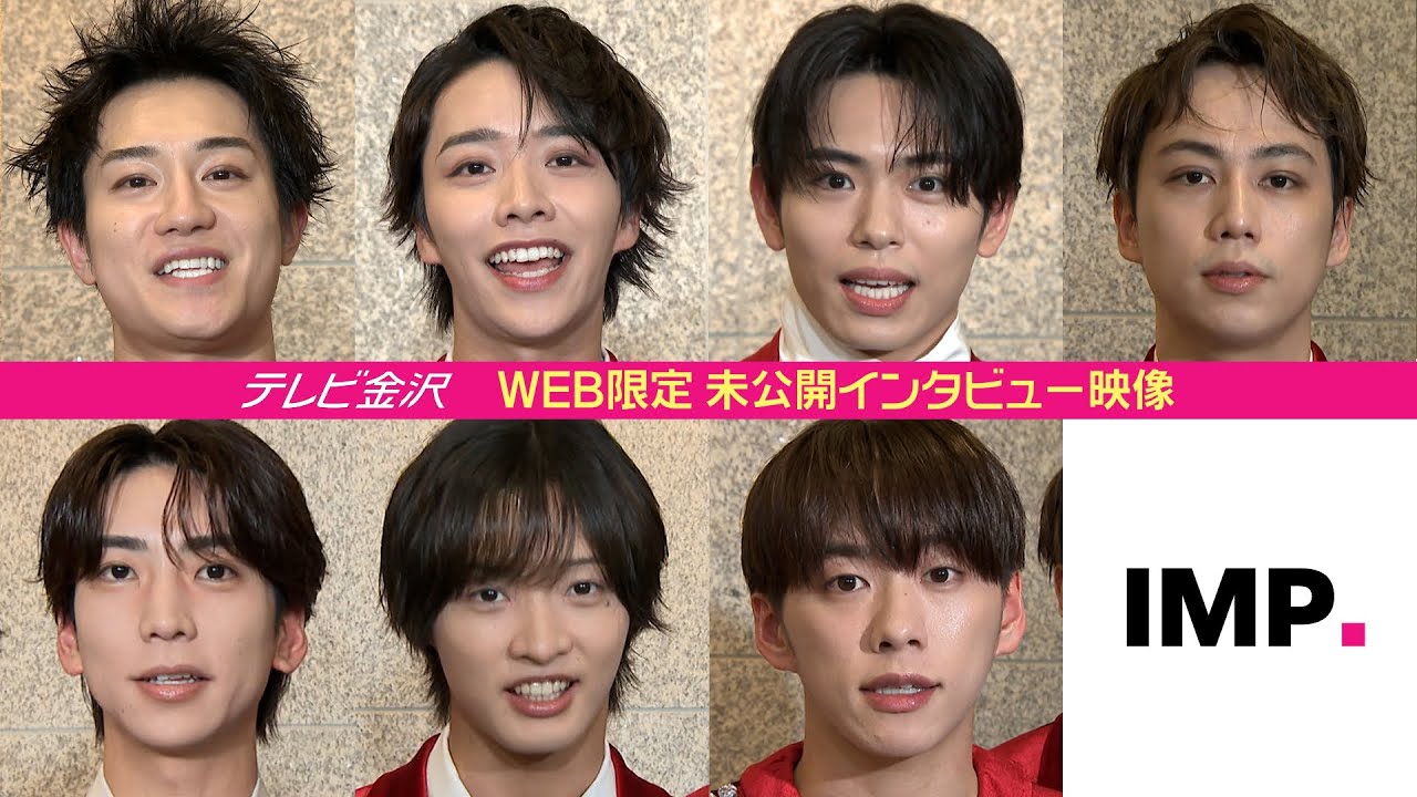 【WEB限定】IMP.初主演舞台金沢公演への思い　未公開映像をお届け！