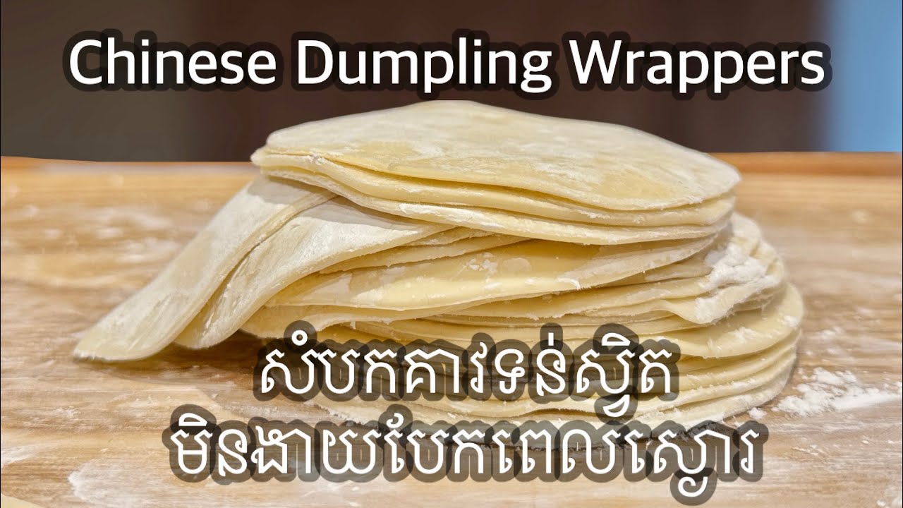 Chinese Dumpling Wrappers រូបមន្តនេះសំបកគាវទន់ប៉ុន្តែមិនងាយបែកពេលស្ងោរ ...