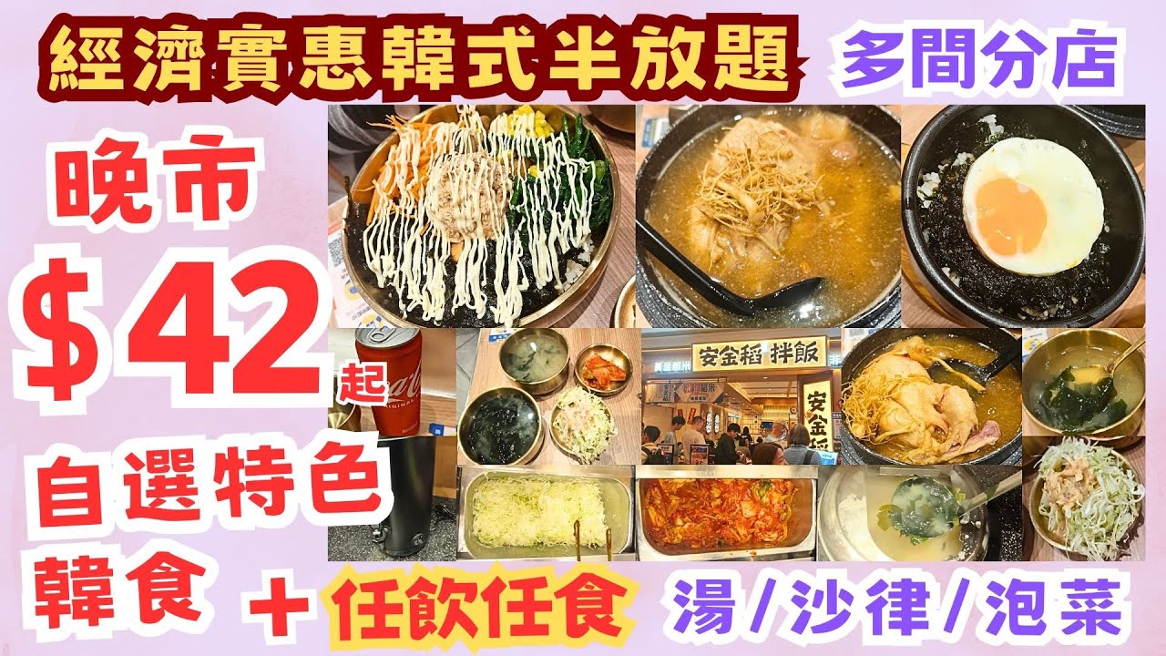 【港飲港食】激抵！晚市 $42起 ‖ 經濟實惠韓式半放題  ‖ 自選特色韓食(伴飯/石鍋/燉湯/板燒等)+任飲任食 餐湯/沙律/泡菜 ‖ 天天供應 天天同價 多間分店 性價比不俗 ‖ 安金稻