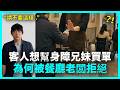 全網沈默了..韓國餐廳老闆拒絕客人幫身障兄妹買單的理由 ｜DenQ
