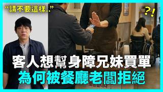 全網沈默了..韓國餐廳老闆拒絕客人幫身障兄妹買單的理由&nbsp;｜DenQ