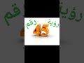 رؤية رقم خمسة و أربعون 45 في المنام 