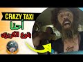 كريزى تاكسي ابراهيم السمان إسرائيلي وبيخطف الزباين ا اوعى تركب معااااه