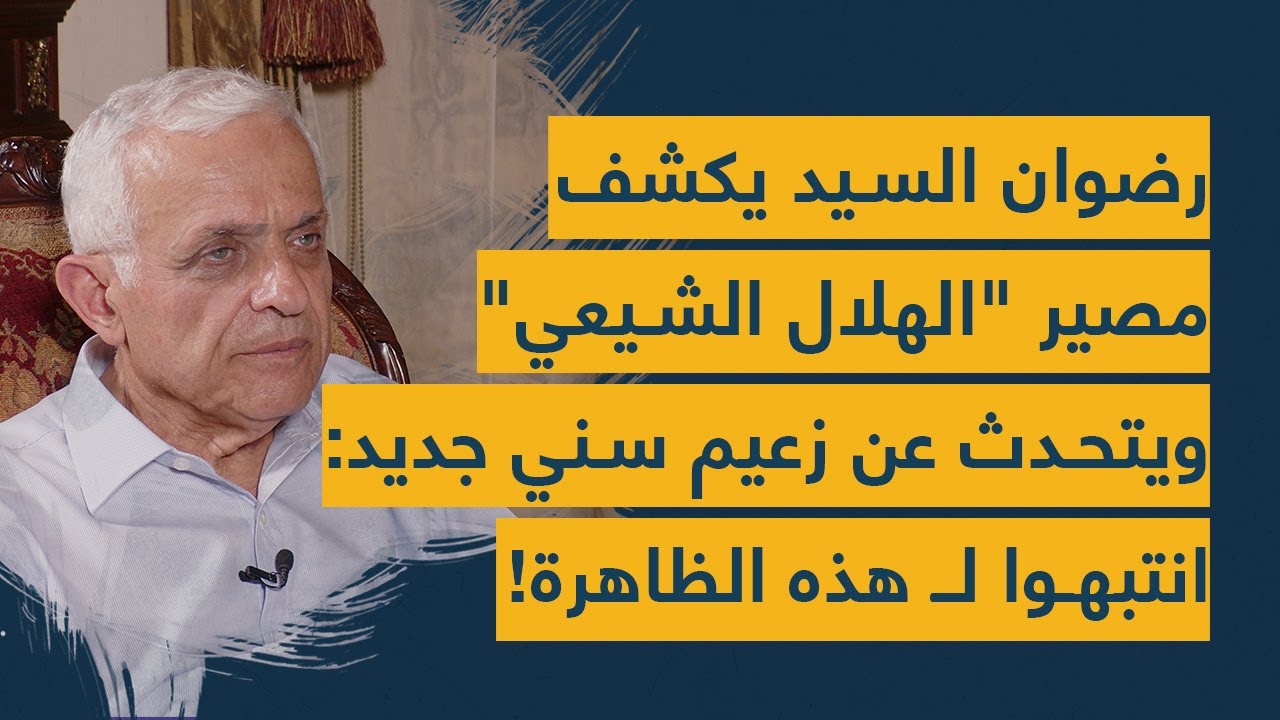 رضوان السيد يكشف مصير 