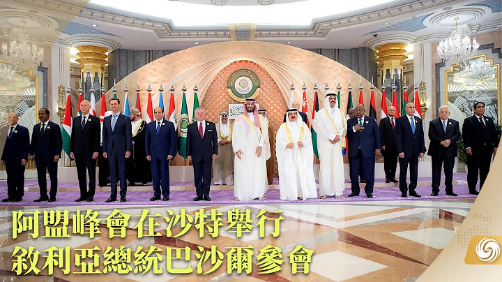 《凤凰午间专列》阿盟峰会在沙特举行 叙利亚总统巴沙尔时隔近12年再参会；拜登亮绿灯 批准培训乌克兰F-16飞行员；国民党团结誓师大会 力拼2024重返执政｜20230520 - 天天要闻
