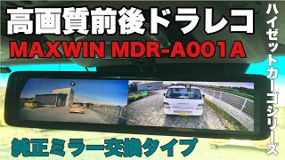 ［ハイゼットカーゴシリーズ］MAXWINの純正ミラー交換型ドラレコ（MDR‐A001A）を加工して取り付けてみた・・・高画質すぎて悪い事出来ないよ。