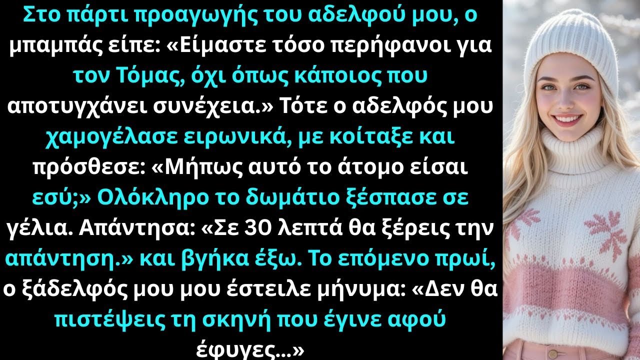 Στο πάρτι προαγωγής του αδελφού μου οι γονείς μου είπαν Είμαστε τόσο περήφανοι για τονΤόμας όχι όπως