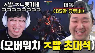 ※ㅈ밥 장인 초대석 1화※ 유저들이 100% 전부 알고 있는 사실을, 혼자 숨기고 있는 장인 (오버워치 편)