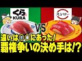 【ゆっくり解説】どっちを選ぶ？回転寿司、スシローとくら寿司の違いを比較！！