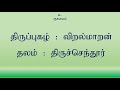 திருமணம் நடக்க திருப்புகழ்- விளக்கமுடன் Marriage Thirupugal Explanation Viral maran | Shanmuga Priya Mp3 Song