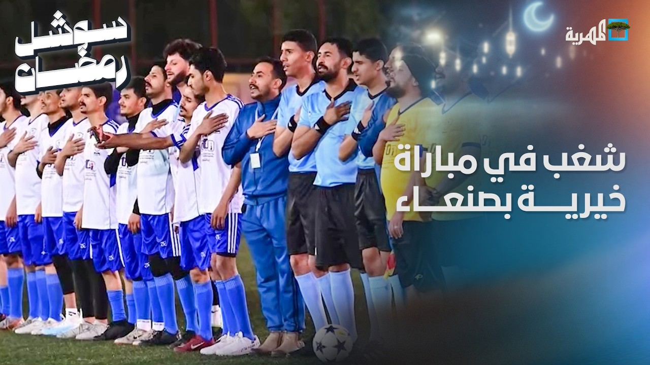 شغب في مباراة خيرية جمعت مشاهير مواقع التواصل في صنعاء