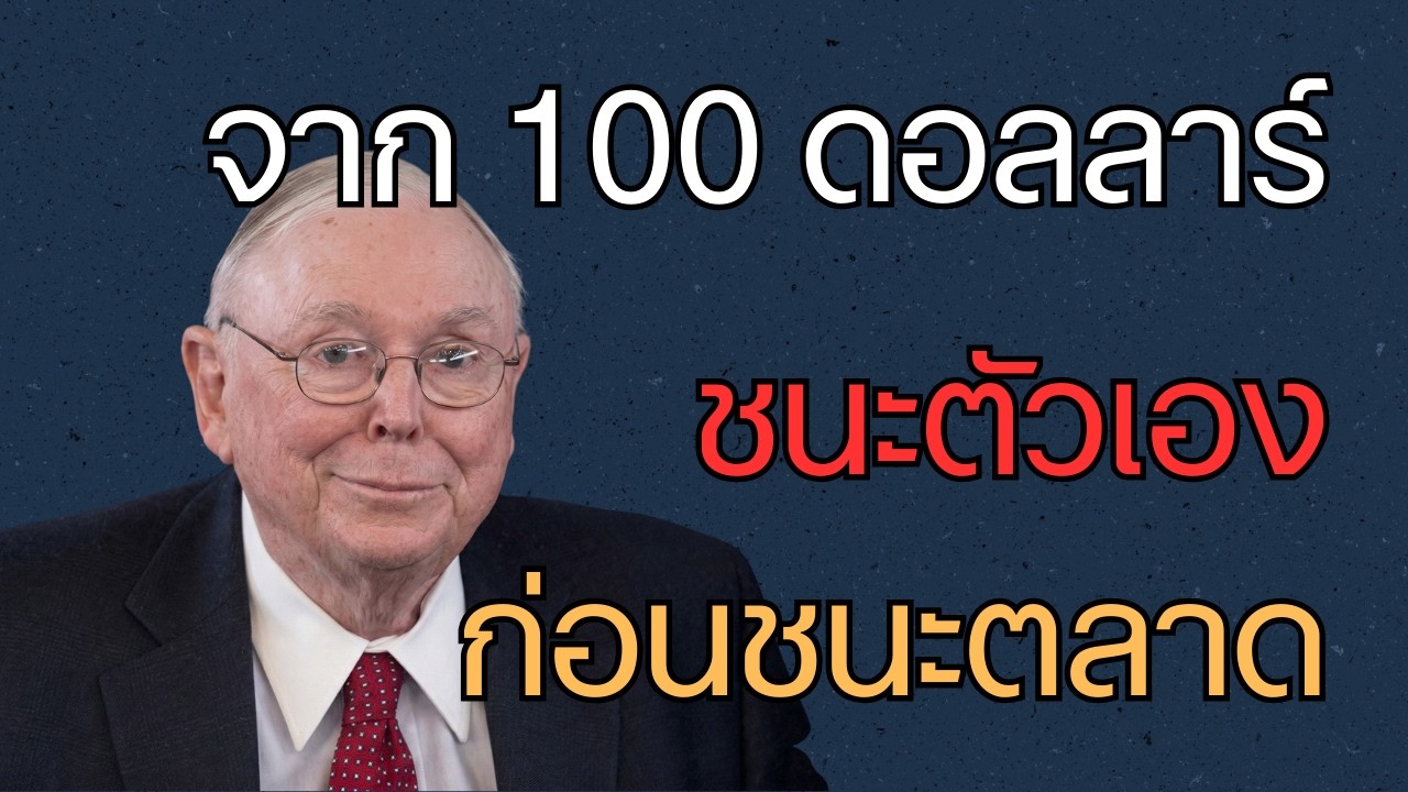 จาก 100 ดอลลาร์สู่เศรษฐีล้าน ด้วยแนวคิด Charlie Munger