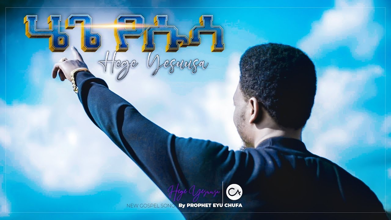 1242 [ ሄጌ የሱሳ ] የነብይ እዩ ጩፋ አዲስ ዝማሬ እነሆ ይባረኩበት || Prophet Eyu Chufa || Christ Army Tv