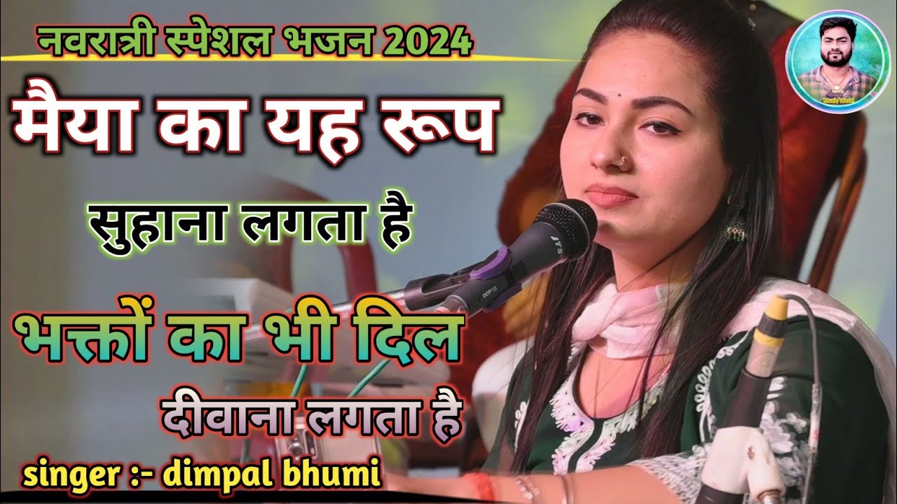 Navratri Bhajan           dimple bhumi bhakti song stage show 2024 