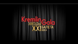 Kremlin Gala. Звезды балета XXI века.