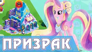 Кристальный Призрак в игре My Little Pony