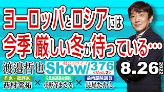 ヨーロッパとロシアには 今季厳しい冬が待っている… / 中国の自転車操業が止まる日 つまりバブルが崩壊する日…【渡邉哲也show】一般公開ライブ 376  Vol.2 / 20220826