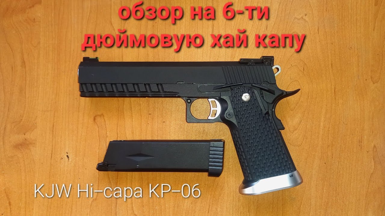 Обзор KJW Hi-capa KP-06. Один из самых надёжных пистолетов в страйкболе.