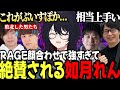 【スト6】RAGE顔合わせで強すぎてチームメイトから絶賛されるれん君【如月れん/ハイタニ/よしなま/ゼロスト/たいじ/ぶいすぽ/切り抜き】