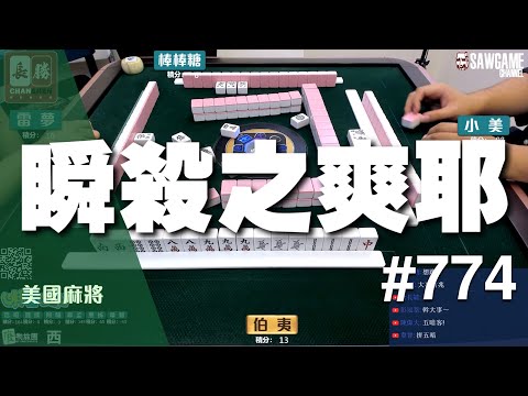 [麻將精華] 美國麻將精華！瞬殺之爽耶 耶山小啦 #774