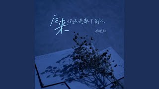 后来你还是娶了别人