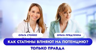 Как статины влияют на потенцию? Вся правда. Рекомендации кардиолога