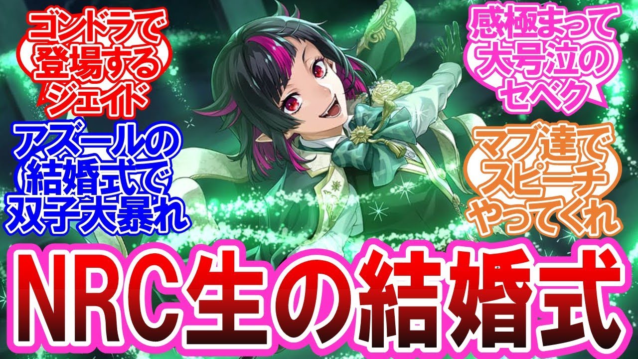 【ツイステ】NRC生が結婚式を挙げるとしたらどんな式になる？に対する監督生達の反応集