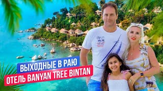 Зачем ехать на остров Бинтан? Отдых в лучшем отеле острова Banyan Tree Bintan.