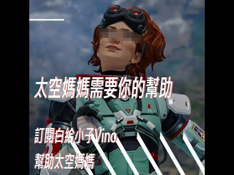 【APEX】紐特媽媽 別叫了