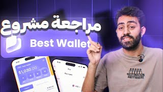 كل ما يجب معرفته قبل الاستثمار | Best Wallet Token