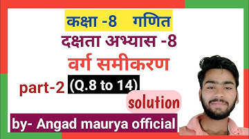 Class 8 math( वर्ग समीकरण) दक्षता अभ्यास 8 part-2  {u.p. board  } solution.by angad maurya official