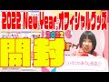 すとぷり2022 New Year オフィシャルグッズ開封！まってました！