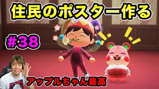 【あつまれどうぶつの森】住民たちのポスターが作れるらしい！アップルちゃんのを作ってみるぞ！#38