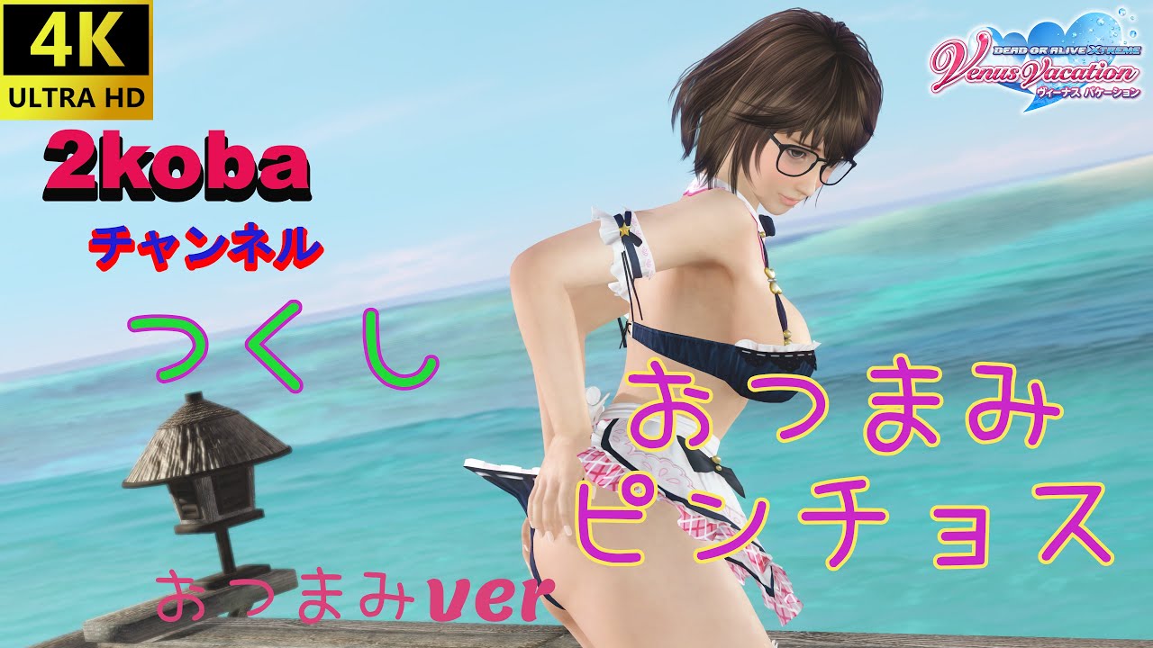 4K】【DOAXVV】新水着 つくし おつまみピンチョス おつまみ【DEAD OR