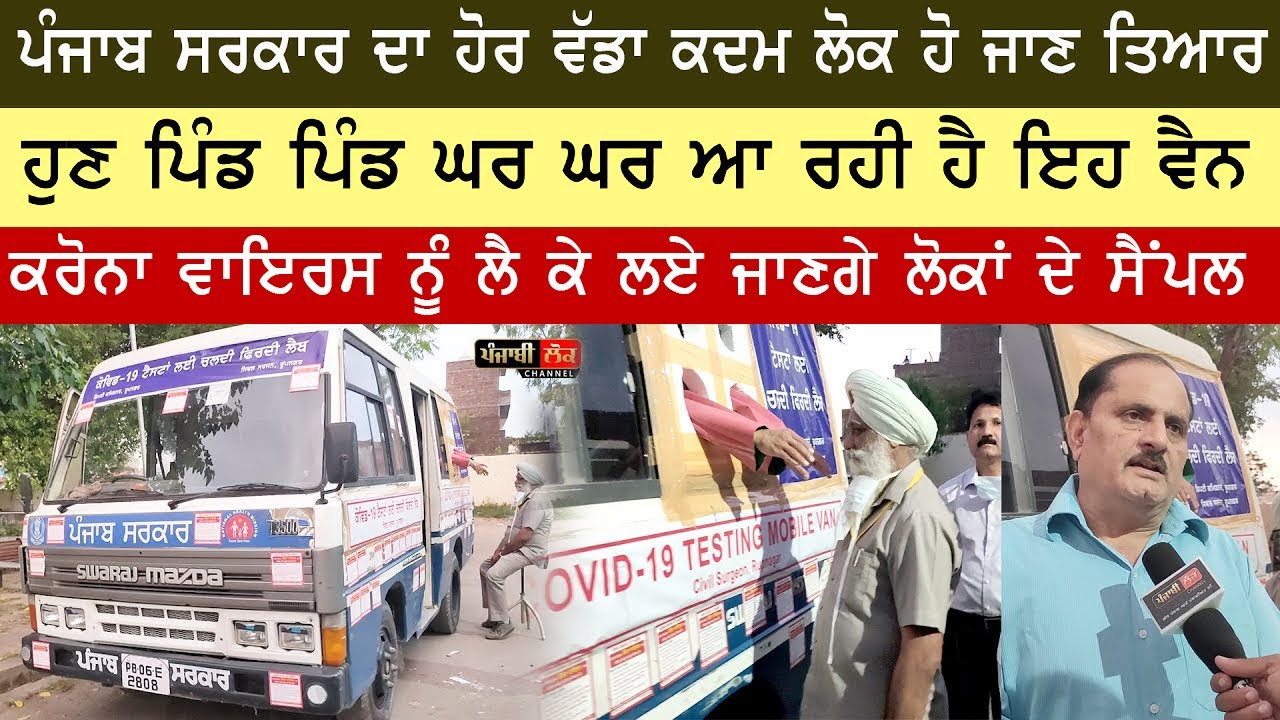 ਹੁਣ ਪਿੰਡ ਪਿੰਡ ਘਰ ਘਰ ਅਾ ਰਹੀ ਹੈ ਇਹ ਵੈਨ, ਲਏ ਜਾਣਗੇ ਲੋਕਾਂ ਦੇ ਸੈਂਪਲ YouTube