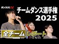 【チームダンス選手権2025】ダンススキル日本一を争う北九州の大会【全チームレポート】 supported by POCARI SWEAT