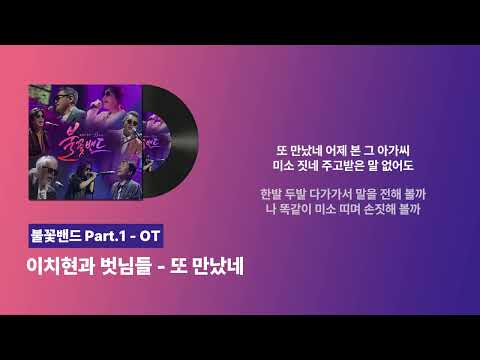 [가사포함] 이치현과 벗님들 - 또 만났네ㅣMBN 불꽃밴드
