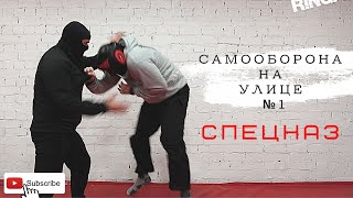 Самооборона на Улице - Как Защитить Себя ? ОФИЦЕР СПЕЦНАЗА. Техника Самообороны № 1 #Самооборона