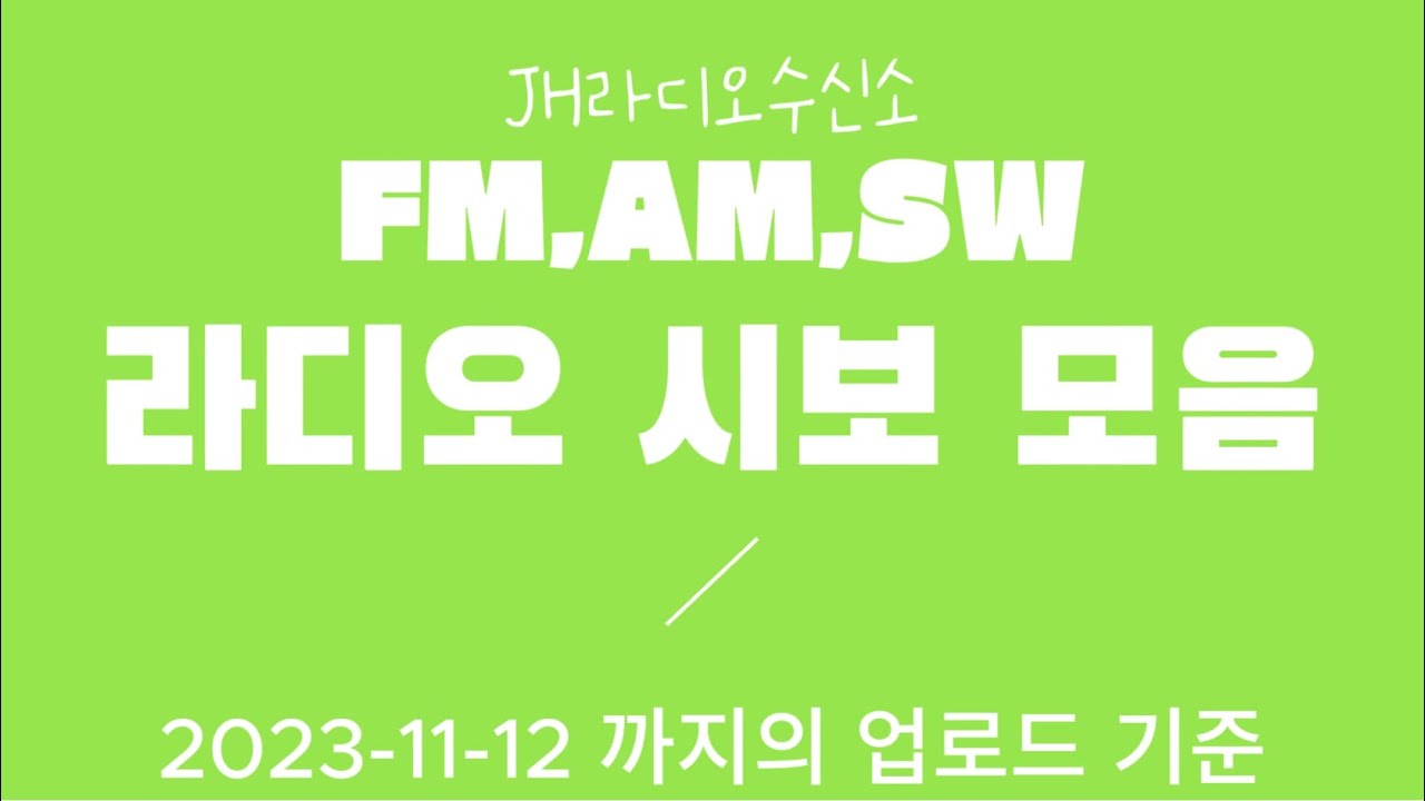 AM,FM,SW 라디오 시보모음 2023-11-12일까지 업로드 기준